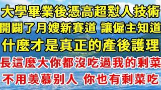 大學畢業後，憑借高超的懟人技術，我開辟了月嫂新賽道，讓雇主知道了什麼叫真正的產後護理。「哎，娶了媳婦就是不一樣，長這麼大妳都沒有吃過我吃剩下的呢」「不用羨慕別人，妳也有剩菜吃啊」#故事 #一口氣看完