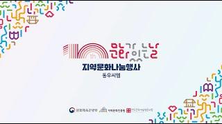 한국문화예술협동조합 문화가 있는 날 '지역문화나눔행사'