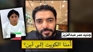 ماذا يحدث في الكويت  ؟ عمر عبدالعزيز : شجون الهاجري
