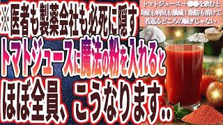 【トマトジュース+魔法の粉】「医者も製薬会社も絶対に知られたくないトマトジュース+●●を飲み続けると炎症激減！脂肪も溶けて若返るどころの騒ぎじゃない」を世界一わかりやすく要約してみた【本要約】