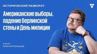 Исторический разворот: Знаковые события последних дней. Алексей Кузнецов / 10.11.24