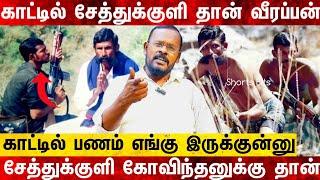 காட்டில் பணம் எங்கு இருக்குன்னு சேத்துக்குளி கோவிந்தன் க்கு sethukkuli govinthan history | veerappan