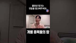 주식 왕초보를 위한 ETF 1분 쪽집게 강의