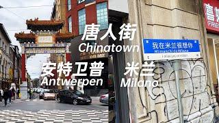 唐人街什么样子 去安特卫普和米兰的唐人街看看 What is Chinatown like? Visit Chinatown in Antwerp and Milan