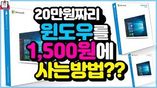 20만원짜리 윈도우 1,500원에 판다고? 사도 될까? Window 10