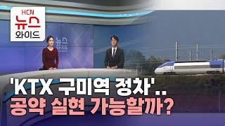 [기자출연] 'KTX 구미역 정차'..공약 실현 가능할까?/HCN새로넷방송