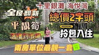 惠州十里銀灘三期海悅灣｜69平兩房｜超靚筍盤 業主全屋翻新 贈送全屋傢俬家電｜落樓就是市場｜真正平 靚 筍兩房單位最靚一套｜總價28萬全包價#大灣區 #大灣區樓盤 #惠州樓盤 #內地睇樓 #地產