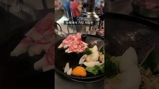 뉴욕에서 가장 저렴한 고기집