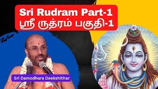 Sri Rudram part -1 ஸ்ரீ ருத்ரம் , Sri Rudram ,  Sri Damodhara Deekshithar