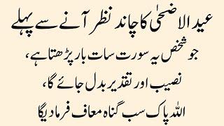 Eid ul Azha ka Chand Nazar Aanay se Pehle jo Shaks Quran ki Surat Parh Le Powerful Wazaif Wazifa