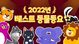 22년 BEST 동물 동요 TOP 20 연속듣기 | 인기동요 모음집 | 신규 동물동요 | 자동차동요  티디키즈