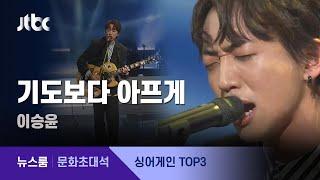 [풀영상｜싱어게인 '인터뷰 콘서트'] 가수 이승윤 - 기도보다 아프게 (2021.2.14 / JTBC 뉴스룸)