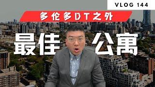 多伦多地产：首房怎么选？DT外围最佳Condos  | Norman Xu 诺米之家 Vlog#144 (2024)