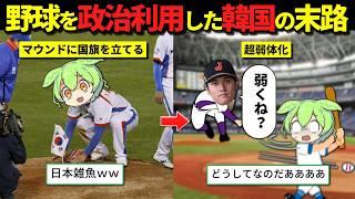 WBCでやらかした韓国野球の現在がやばすぎた…