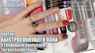 НОВИНКА The One СТОЙКИЙ БЫСТРОСОХНУЩИЙ ЛАК С Глянцевым Покрытием Cosmic Gloss (Oriflame 2019) | 4К