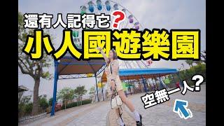 40年的超骨灰遊樂園!! 還會有人嗎？帶小朋友重返媽咪兒時回憶！一樣好玩嗎？『小人國遊樂世界』