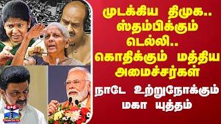 DMK VS BJP IN Parliament || முடக்கிய திமுக.. ஸ்தம்பிக்கும் டெல்லி..  கொதிக்கும் மத்திய அமைச்சர்கள்