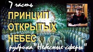 7. ПРИНЦИП ОТКРЫТЫХ НЕБЕС... Дмитрий Крюковский - рубрика "Небесные сферы"