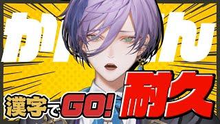 【漢字でGO!】ハードモードクリアするまで終われません【榊ネス/にじさんじ】