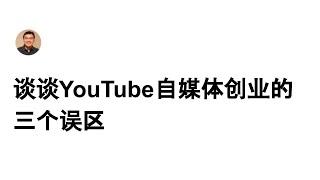 谈谈YouTube自媒体创业的三个误区