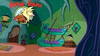 Angry Beavers Russobit M Disc 1 Walkthrough (Russian)