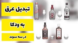 عرق#ودکا#ــ تبدیل عرق به ودکا در سه سوت