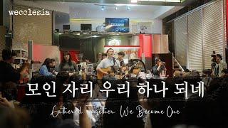 모인 자리 우리 하나 되네 | Gathered Together, We Become One