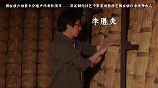 【带你走近手艺人】---- 永泰福黑茶 China intangible culture heritage of Qianliang Dark tea