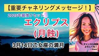 【重要チャネリング】ついにやって来たエキサイティングな月蝕満月。全てが新しくなる！