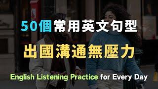 保母級聽力訓練，這些英文句子你絕對不能錯過｜每天必用英語｜每天堅持聽一小時，英文聽力暴漲100%｜進步神速的英文訓練方法｜English Listening Practice｜英文初級聽力｜英文口語