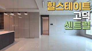 [매물접수] 평택고덕신도시 대장아파트 힐스테이트 고덕 센트럴 84A