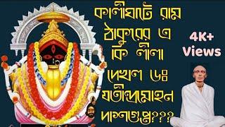 রাম ঠাকুরের কালিঘাট লীলা  Kalighat Miracle Of Ram Thakur