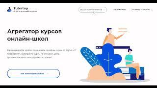 Агрегатор онлайн-курсов tutortop.ru 1