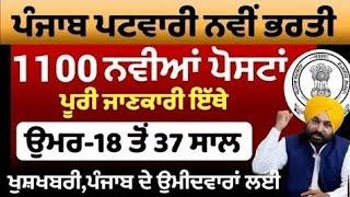 Punjab Patwari Recruitment 2025|Latest Patwari Bharti 2025|Punjab Jobs 2025