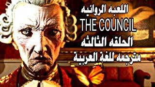 لعبة The Council المجلس الحلقه الثالثه مترجمه للغة العربيه