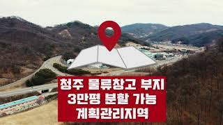 남청주 IC 인근, 약 32,000평 물류창고 부지매매