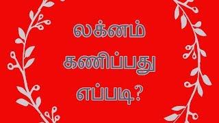 Lagnam Kanippathu Eppadi? லக்னம் கணிப்பது எப்படி?