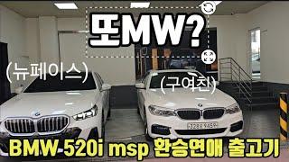 BMW520i msp 리뷰 실차주와 딜러가함께하는 출고기