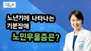 [국립정신건강센터] 노년기에 나타나는 기분장애, 노인우울증은?