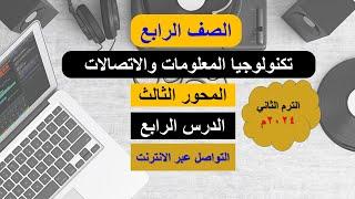 تكنولوجيا المعلومات | الصف الرابع | المحور الثالث | الدرس الرابع | التواصل عبر الإنترنت |