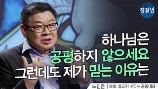 하나님은 공평하신가요?ㅣ노진준 목사ㅣ잘잘법 148회