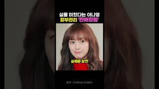 "몇 개 씩 쟁여놔요" 이나영, 피부지키 찐템 3가지