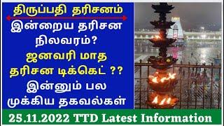 TTD Latest News| Tirumala Today Latest News Updates |TTD Today News| Today Latest | 25.11 updates