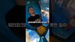 큰일 날 뻔한 워터슬라이드 남자 ㄷㄷ        #shorts #쇼츠 #워터파크