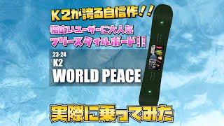 【23/24】K2 World Peace試乗　By STAFF murata