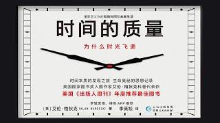 《時間的質量》通俗易懂的趣味版時間簡史【聽書】更接地氣地探討時間的本質