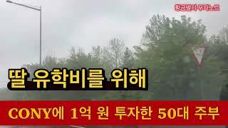 딸 유학비를 위해 CONY에 1억 원 투자한 50대 주부