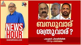 പാർട്ടിക്കുള്ളിൽ പട നീക്കമോ?;കാലുവാരാൻ തയ്യാറായി നിൽക്കുന്നവരുണ്ടോ?| #Newshour | Vinu V John | 5 Nov