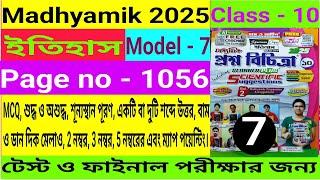 Madhyamik 2025|History|Proshno Bichitra Solve|Class 10|Test Exam|Model - 7|Page - 1056|Volume - 2