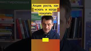 Акции роста, как искать и когда покупать #инвестирование